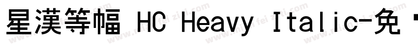 星漢等幅 HC Heavy Italic字体转换